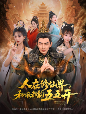 人在修仙界和谁都能五五开(80集) 人在修仙界和谁都能五五开(80集)完整版免费观看