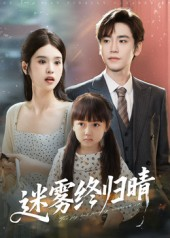 迷雾终归晴（45集）精彩短剧抢先看