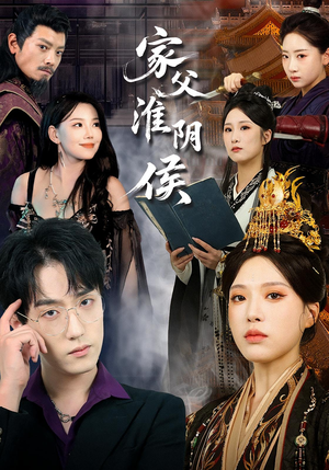 家父淮阴侯(101集) 家父淮阴侯(101集)热门短剧又来了