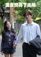 黑夜照亮了光明(15集) 黑夜照亮了光明(15集)短剧抢先看