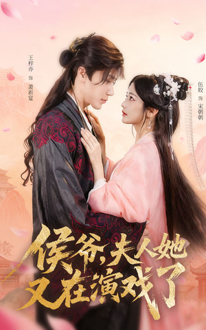 侯爷夫人她又在演戏了(60集) 侯爷夫人她又在演戏了(60集)在哪看免费