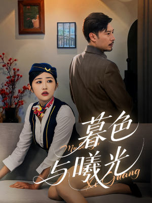 暮色与曦光(70集) 暮色与曦光(70集)高清无码免费看