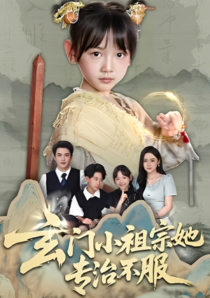 玄门小祖宗她专治不服(60集) 玄门小祖宗她专治不服(60集)短剧全集免费