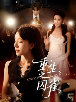 重生之囚雀(75集) 重生之囚雀(75集)短视频追剧推荐