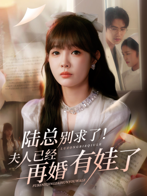 陆总别求了夫人已经再婚有娃了(55集) 陆总别求了夫人已经再婚有娃了(55集)短剧在哪个平台