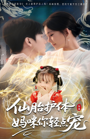 仙胎护体妈咪你轻点宠(60集) 仙胎护体妈咪你轻点宠(60集)精彩短剧来了