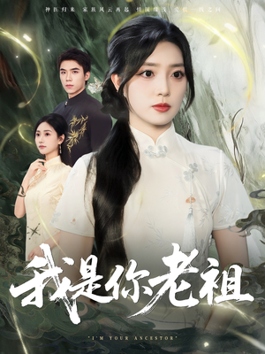 我是你老祖(60集) 我是你老祖(60集)免费看全网短剧