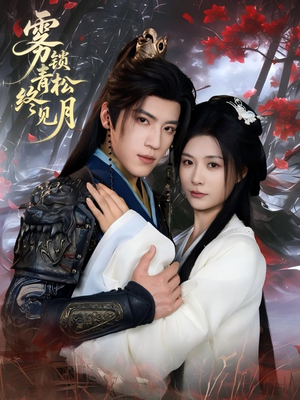 雾锁青松终见月(50集) 雾锁青松终见月(50集)免费短剧看不停