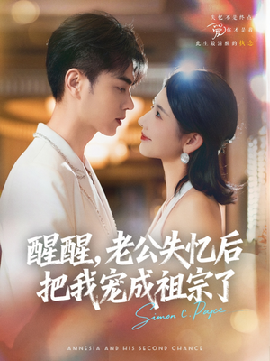 醒醒,老公失忆后把我宠成祖宗了(70集) 醒醒,老公失忆后把我宠成祖宗了(70集)古代短剧推荐