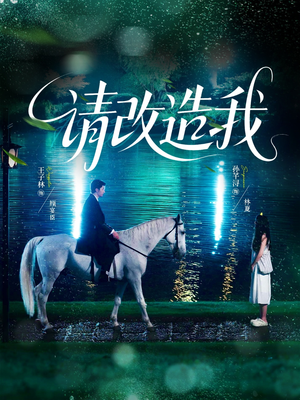 请改造我(63集) 请改造我(63集)解说