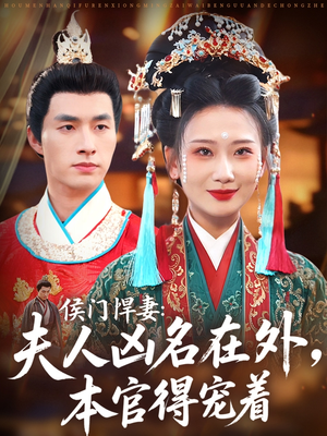 侯门悍妻夫人凶名在外本官得宠着(64集) 侯门悍妻夫人凶名在外本官得宠着(64集)追短剧太上头了