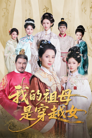 我的祖母是穿越女(70集) 我的祖母是穿越女(70集)免费短剧就是爽