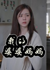 婆婆也是妈(40集) 婆婆也是妈(40集)短剧精彩推荐