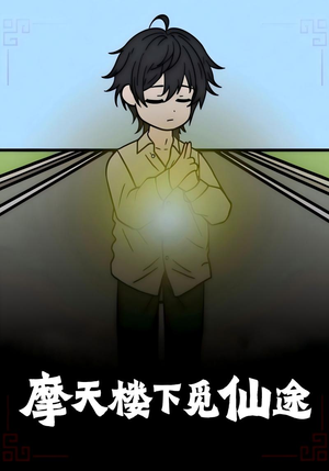 摩天楼下觅仙途(36集) 摩天楼下觅仙途(36集)全集都在这里了