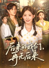 后来的我们再无后来(76集) 后来的我们再无后来(76集)在线看完整版