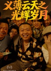 义薄云天之光辉岁月（60集）迅雷网盘观看