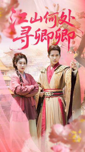江山何处寻卿卿（92集）贝贝短剧分享