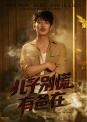 儿子别慌有爸在（53集）短剧全集完整