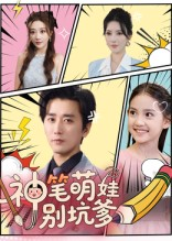 神笔萌娃别坑爹(70集) 神笔萌娃别坑爹(70集)热门短剧排行榜