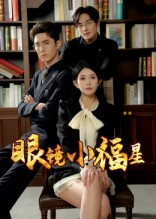 眼镜小福星(55集) 眼镜小福星(55集)全集我都看完了