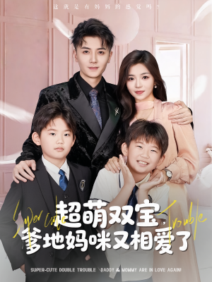 超萌双宝爹地妈咪又相爱了(74集) 超萌双宝爹地妈咪又相爱了(74集)精彩短剧分享