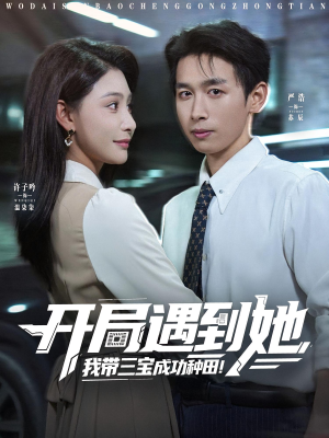 开局遇到她我带三宝成功种田(81集) 开局遇到她我带三宝成功种田(81集)热门了短剧