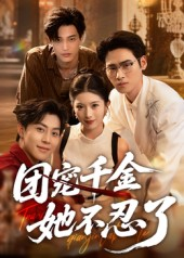 团宠千金她不忍了(63集) 团宠千金她不忍了(63集)短剧太上头了