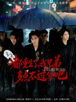 都重生了我兄弟多点不过分吧(100集) 都重生了我兄弟多点不过分吧(100集)民国短剧推荐