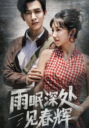 雨眠深处见春辉（60集）全集在线看