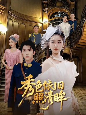 秀色依旧照清眸(90集) 秀色依旧照清眸(90集)好看上头的短剧