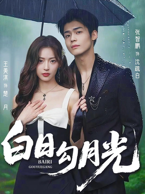 白日勾月光(60集) 白日勾月光(60集)最新热门短剧