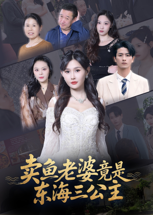 卖鱼老婆竟是东海三公主 (61集) 卖鱼老婆竟是东海三公主 (61集) 一起追生活短剧