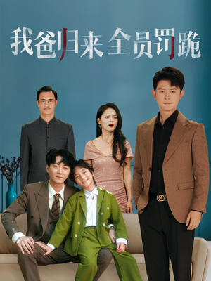 我爸归来全员罚跪 (61集) 我爸归来全员罚跪 (61集) 一起追短剧