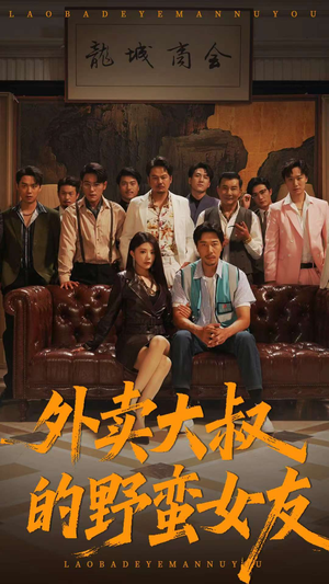外卖大叔的野蛮女友 (100集) 外卖大叔的野蛮女友 (100集) 好看的短剧电影