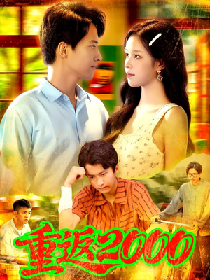 重返2000 (88集) 重返2000 (88集) 战神短剧推荐