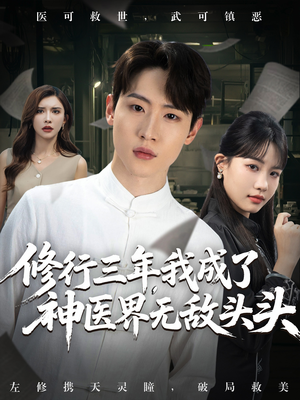 修行三年我成了神医界无敌头头 (77集) 修行三年我成了神医界无敌头头 (77集) 男频短剧推荐