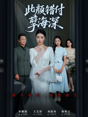 此颜错付孽海深 (56集) 此颜错付孽海深 (56集) 短剧视频分享