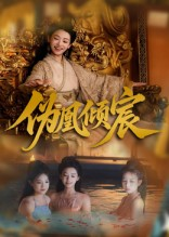 伪凰倾宸(54集) 伪凰倾宸(54集)精彩好看短剧