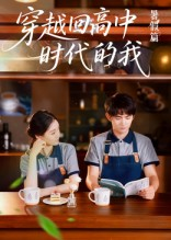 穿越回高中时代的我-暑假篇(77集) 穿越回高中时代的我-暑假篇(77集)去哪里看