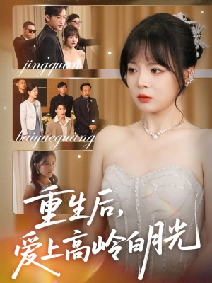重生后爱上高岭白月光(67集) 重生后爱上高岭白月光(67集)免费看