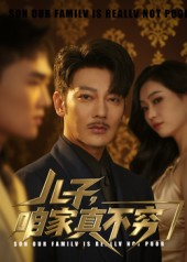 儿子咱家真不穷（53集）免费短剧全集看