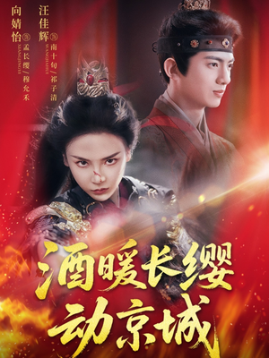 酒暖长缨动京城（54集）常回家看看短剧