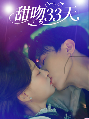 甜吻33天(80集) 甜吻33天(80集)在线观看全集