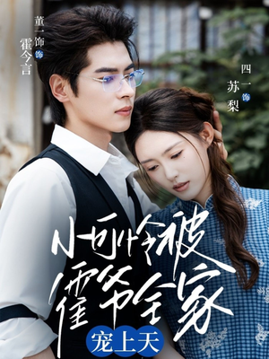 小可怜被霍爷全家宠上天(65集) 小可怜被霍爷全家宠上天(65集)在线看到大结局