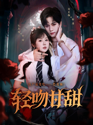 轻吻甘甜(60集) 轻吻甘甜(60集)火爆短剧推荐