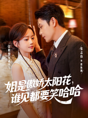 姐是傲娇太阳花,谁见都要笑哈哈(73集) 姐是傲娇太阳花,谁见都要笑哈哈(73集)热门短剧大全
