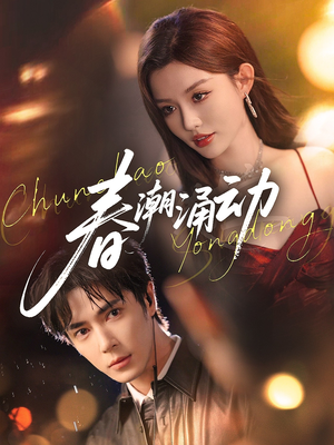 春潮涌动(83集) 春潮涌动(83集)好看短剧抢先看