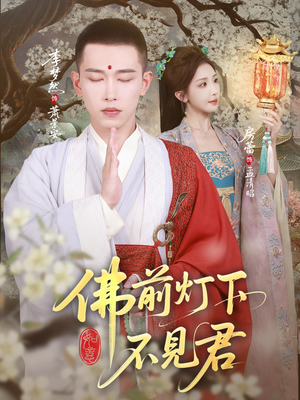 佛前灯下不见君(65集) 佛前灯下不见君(65集)好看短剧推荐