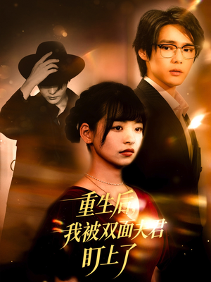 重生后我被双面夫君盯上了(60集) 重生后我被双面夫君盯上了(60集)短剧在哪个平台