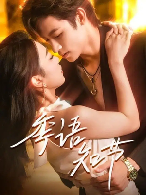 季语知节（111集）精彩连连免费看